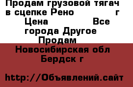 Продам грузовой тягач  в сцепке Рено Magnum 1996г. › Цена ­ 850 000 - Все города Другое » Продам   . Новосибирская обл.,Бердск г.